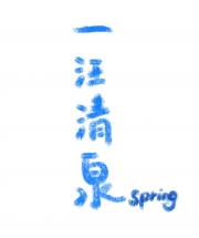 一汪清泉