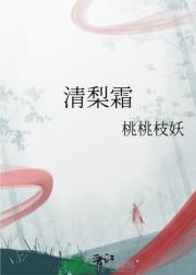 清梨霜