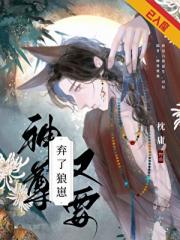 神尊又要弃了狼崽[重生]