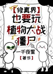 修真界也要玩植物大战僵尸