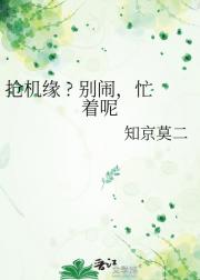 抢机缘吗 ? 别闹，忙着呢