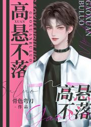 高悬不落