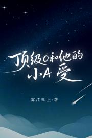 顶级O和他的小A妻