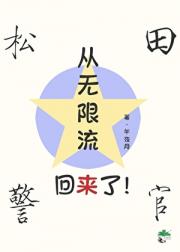 松田从无限流回来了！