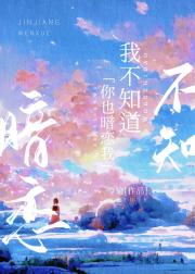 我不知道你也暗恋我