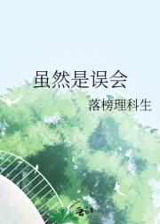 虽然是误会