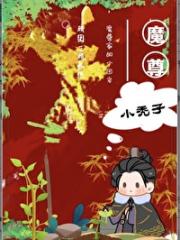 魔尊家的小秃子会种田