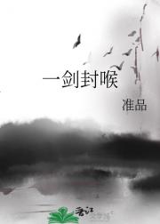 一剑封喉