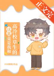 这崽竟是我和高冷校草生的？！