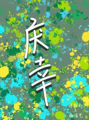 庆幸