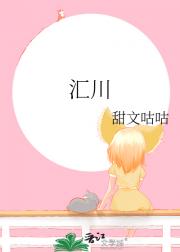 汇川