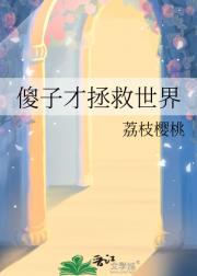 傻子才拯救世界「太中」