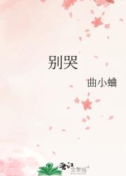 别哭
