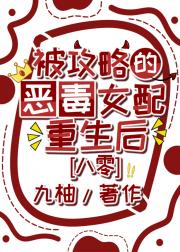 被攻略的恶毒女配重生后[八零]