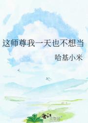 这师尊我一天也不想当
