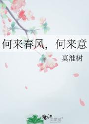 何来春风，何来意