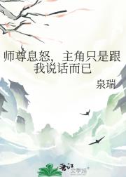 师尊息怒，主角只是跟我说话而已