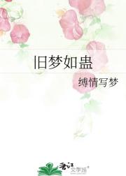 旧梦如蛊