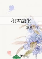 积雪融化