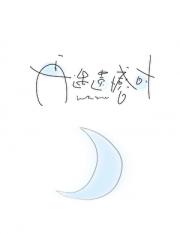 再遇遗憾时