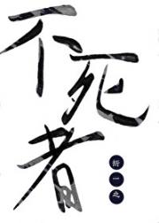 不死者