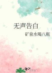 无声告白