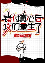 错付真心后攻们重生了