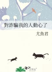 對詐騙我的人動心了