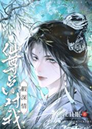 我对仙尊爱而不得