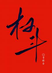 很强很美很高智[群像]