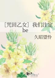 ［咒回乙女］我们注定be