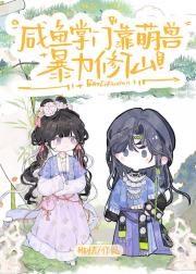 咸鱼掌门靠萌兽暴力修仙