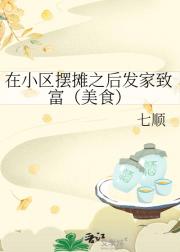 在小区摆摊之后发家致富（美食）