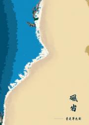 礁岩