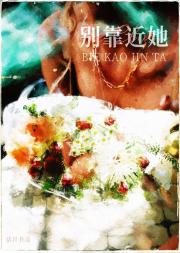 别靠近她