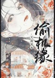 偷换仙根被发现后