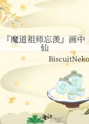『魔道祖师忘羡』画中仙