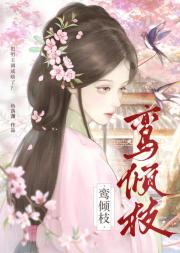 鸾倾枝