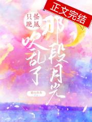 只怪晚风吹乱了那段月光
