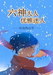 六神大人优雅迷人