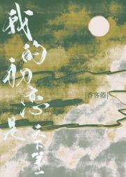 我的初恋是天下第一