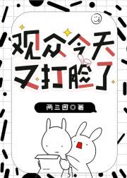 观众今天又打脸了[娱乐圈]