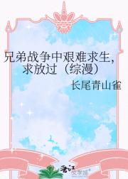 兄弟战争中艰难求生，求放过（综漫）