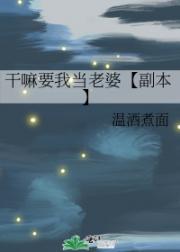 干嘛要我当老婆【副本】