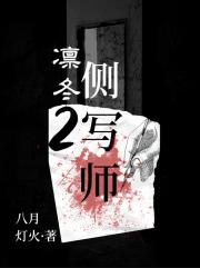 凛冬2：侧写师