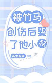 被竹马创伤后娶了他小叔