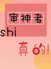 审神者是真的