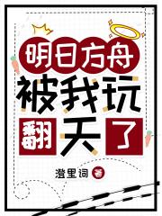 明日方舟被我玩翻天了