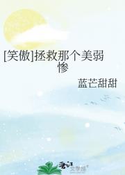 [笑傲】拯救那个美弱惨