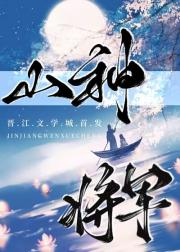 山神将军